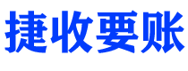 白城债务追讨催收公司